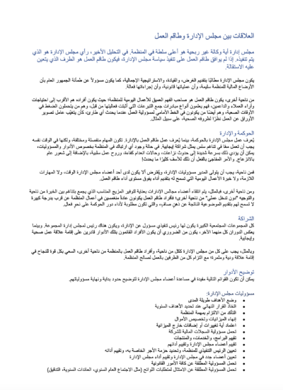 Arabic Board and staff relationships AR